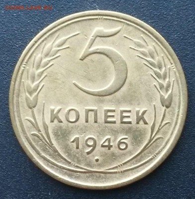5 копеек 1946 года.    до 21.00    4.09 - 2