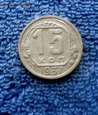 15 копеек 1937г. - 2018-08-29_09h18_45