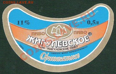 Жигулевское оригинальное - жигулевское оригинальное