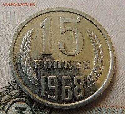 15 копеек 1968 г. (В коллекцию) Окончание 03.09.18 - DSCN7581.JPG