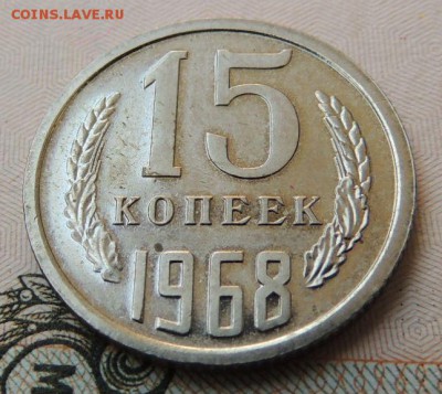 15 копеек 1968 г. (В коллекцию) Окончание 03.09.18 - DSCN7579.JPG