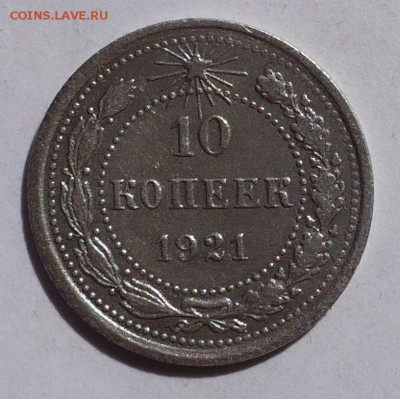 10 копеек 1921 года до 03.09.18 в 22:00 - 10к21 - 2