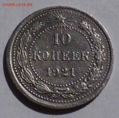 10 копеек 1921 года до 03.09.18 в 22:00 - 10к21 - 1
