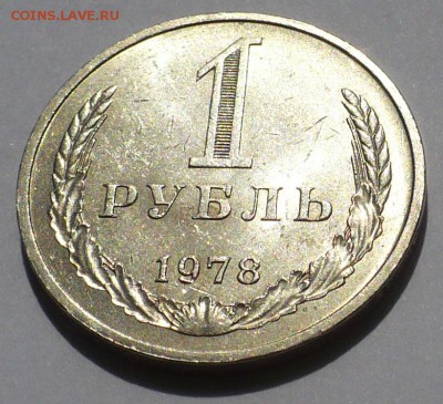 1 рубль 1978 года aUNC до 03.09.18 в 22:00 - 1р78 - 1