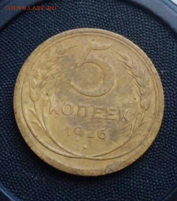 5 копеек 1926. До 03.09.18. 22-00 Мск. - fu0XDSzYES0