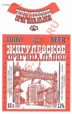 Жигулевское оригинальное (красн) - жигулевское оригинальное 2