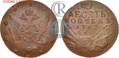 10 копеек 1762 года - 62