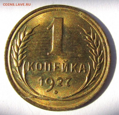 красивая копейка 27 и гривенник 34 - IMG_1940.JPG