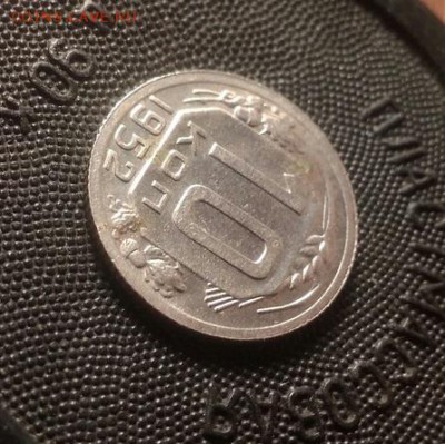 10 копеек 1952 AU. До 03.09.18. 22-00 Мск. - OZ7q35TdF0c