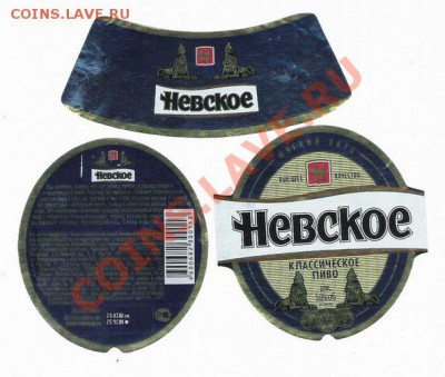 Продам пивные этикетки. - невское (2)