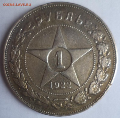 1 руб 1922 ПЛ - DSC04055.JPG