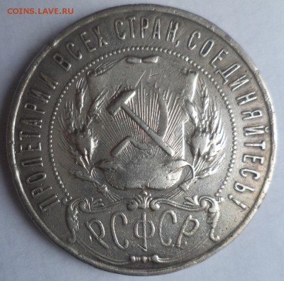 1 руб 1922 ПЛ - DSC04064.JPG