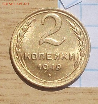 2 копейки 1949 штемпельный БЛЕСК до 3.09.2018 в 22-00мск - DSCN0735