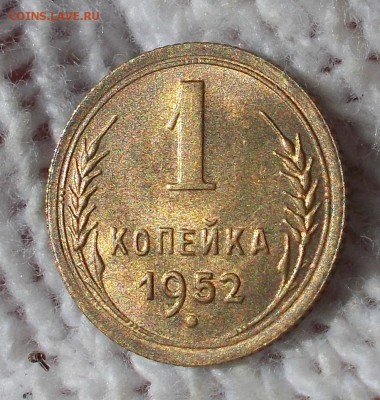 1 копейка 1952 штемпельный БЛЕСК до 3.09.2018 в 22-00 мск - DSCN0199