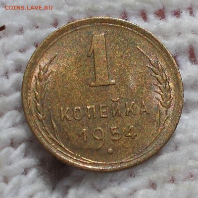 1 копейка 1954 штемпельный БЛЕСК до 3.09.2018 в 22-00 мск - DSCN0105