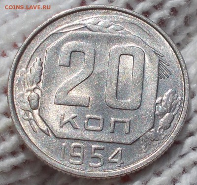 20 копеек 1954 штемпельный БЛЕСК до 3.09.2018 в 22-00 мск - DSCN0007