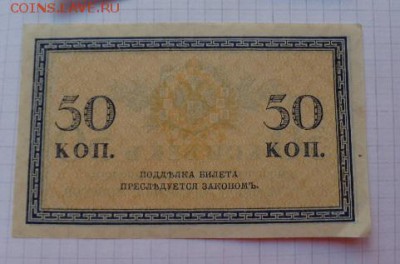 50 коп  1915 г  пресс   до  21-30 мск   3.9.2018 г - DSC07976.JPG
