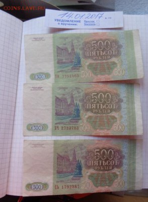 500 руб 1993г 3 шт оборот № 4  до  21-30 мск   3.9.2018 г - DSC07995.JPG