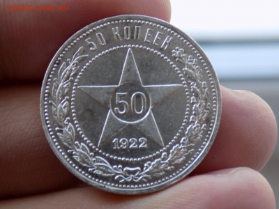 50 копеек  1922г.А.Г.30.08.2018г.21ч.00м.мск. - DSCN0435.JPG