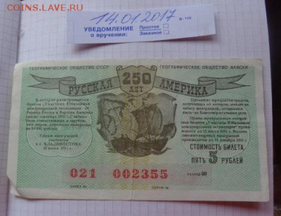 Лотерея "Русская Америка" 250   до  21-30 мск   3.9.2018 г - DSC08080.JPG