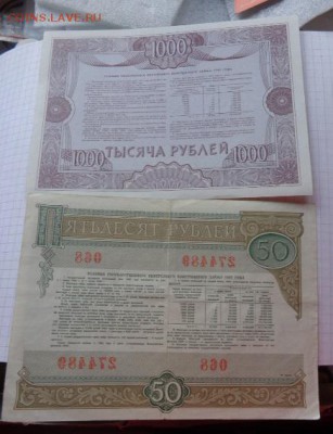 Заем 1982-50 ру,1992 г-1 000 р  до  21-30 мск   3.9.2018 г - DSC08094.JPG