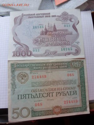 Заем 1982-50 ру,1992 г-1 000 р  до  21-30 мск   3.9.2018 г - DSC08093.JPG