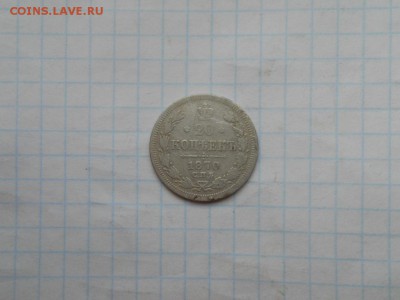 20 копеек 1870 до 01.09.2018 в 22.00 мск. - 007.JPG