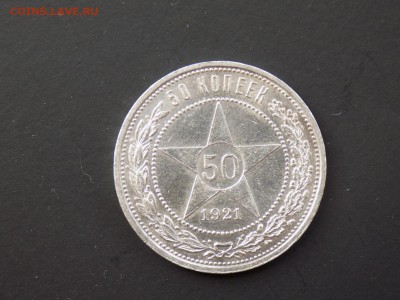 50 копеек  1921г.А.Г.30.08.2018г.21ч.00м.мск. - DSCN0430.JPG