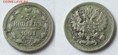 5 копеек 1871 спб HI, 1881 спб НФ, 1901 АР. Серебро. ОЦЕНКА. - 029.JPG