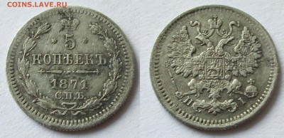 5 копеек 1871 спб HI, 1881 спб НФ, 1901 АР. Серебро. ОЦЕНКА. - 025.JPG
