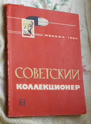Советский коллекционер. Журнал. Фикс. - 20170105_131928