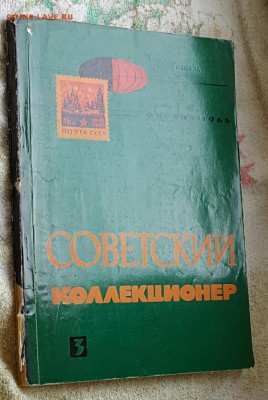 Советский коллекционер. Журнал. Фикс. - 20170105_132009