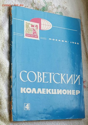Советский коллекционер. Журнал. Фикс. - 20170105_132630