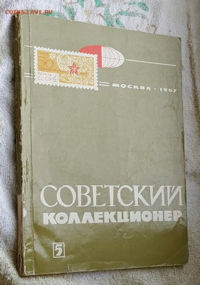 Советский коллекционер. Журнал. Фикс. - 20170105_132700
