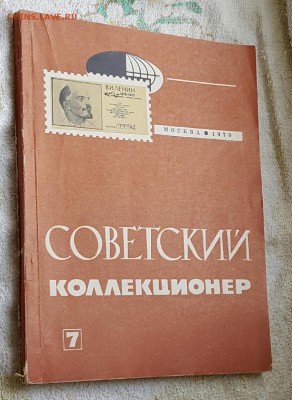 Советский коллекционер. Журнал. Фикс. - 20170105_132735