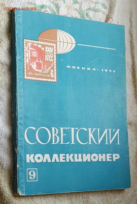 Советский коллекционер. Журнал. Фикс. - 20170105_132804
