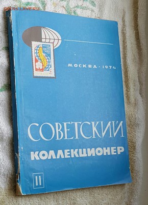Советский коллекционер. Журнал. Фикс. - 20170105_132910