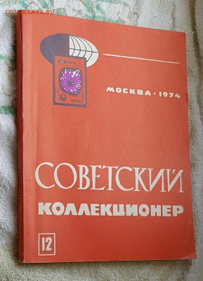 Советский коллекционер. Журнал. Фикс. - 20170105_132947
