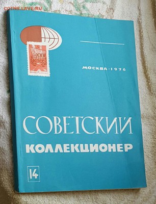 Советский коллекционер. Журнал. Фикс. - 20170105_133012