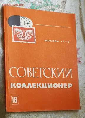 Советский коллекционер. Журнал. Фикс. - 20170105_133035