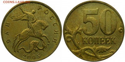 50к.2005м  шт.Б2(РЕДКАЯ)    до 31.08 в 22.30 - DSC_0366.JPG