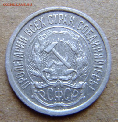 10 копеек 1922 г до 31.08.2018 г. - DSCF6526