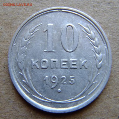 10 копеек 1925 г до 31.08.2018 г. - DSCF6535