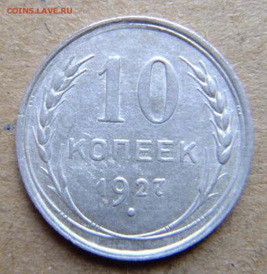 10 копеек 1927 г до 31.08.2018 г. - DSCF6552