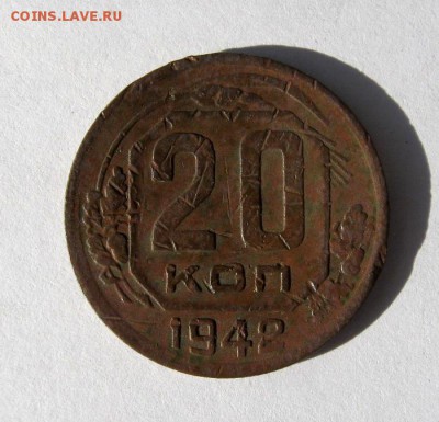 20 копеек 1942 г. до 2.09 в 22-00 - IMG_2325.JPG