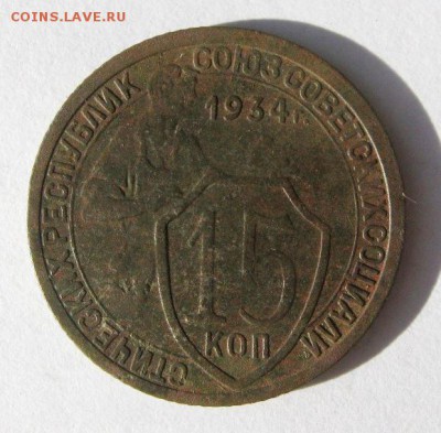 15 копеек 1934 год. до 2.09 в 22-00. - IMG_2331.JPG