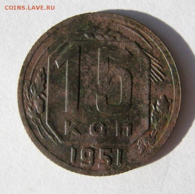 15 копеек 1951 год. до 2.09 в 22-00. - IMG_2333.JPG