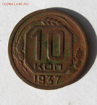 10 коп 1937 г. до 2.09 в 22-00 - IMG_2335.JPG