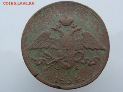 5 копеек 1834 год (ЕМ ФХ) до 31.08.2018 г - 10115-2.JPG