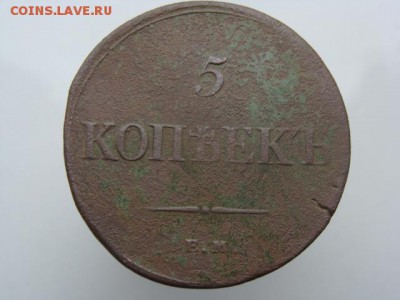 5 копеек 1834 год (ЕМ ФХ) до 31.08.2018 г - 10115.JPG
